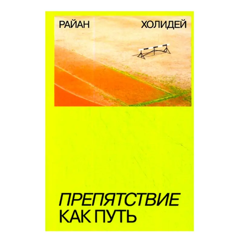 Ryan Holiday BK-00087982 | Business Book Russian Edition
