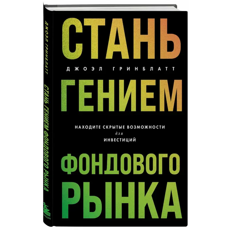 Greenblatt BK-00101807 | Investment Book Revealing Hidden Stock Market Opportunities