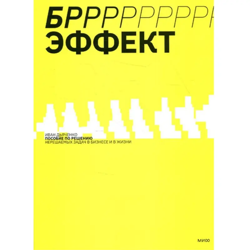 Иван Дьяченко BK-00095790 | Бизнес-книга Практическое Руководство