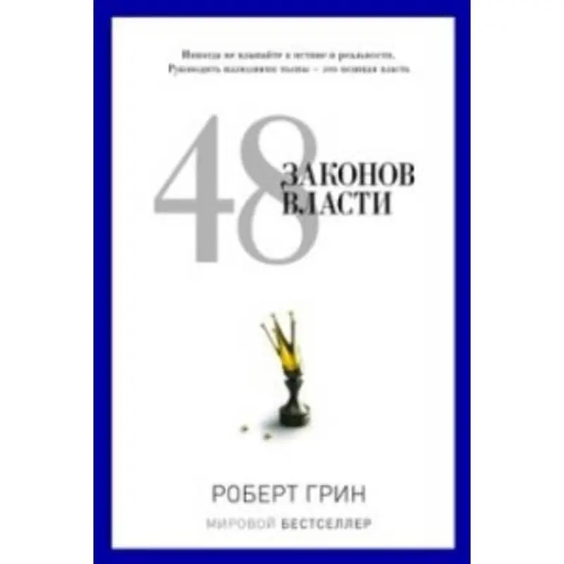 Robert Greene UP-00001020 | Biznes Kitap 48 Kanunlary Güýç Gaty Gapak