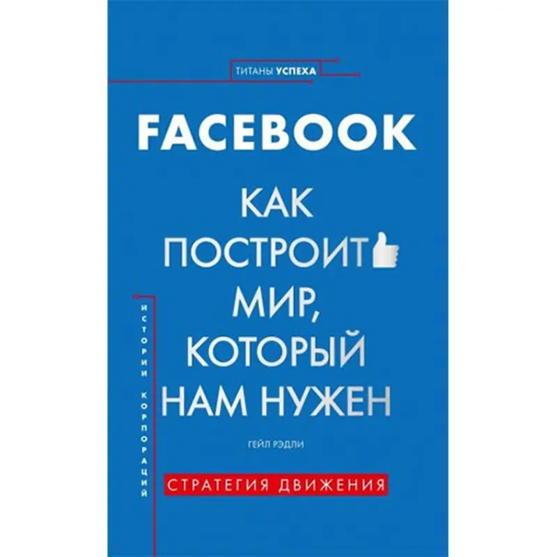 Gail Radley BK-00034839 | Business Book Facebook Corporate Strategy