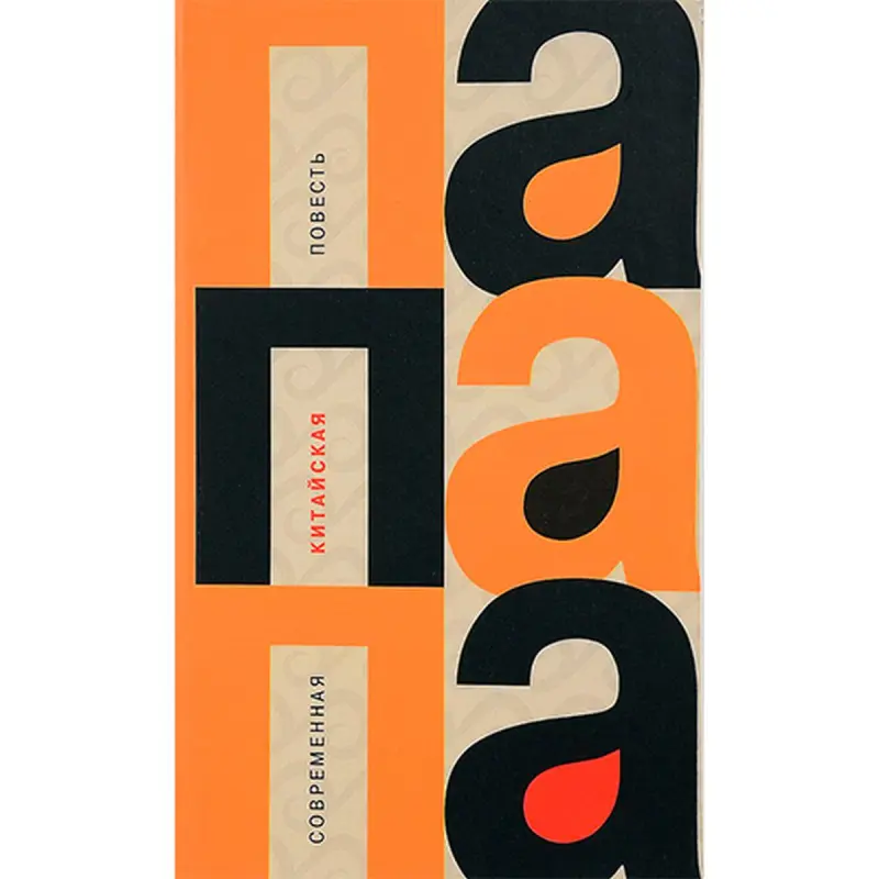 Papapa BK-00030320 | Häzirki zaman hytaý powesti Mo Yan, Han, Lianke