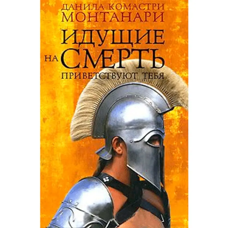Данила Монтанари BK-00013625 | Исторический роман на русском языке