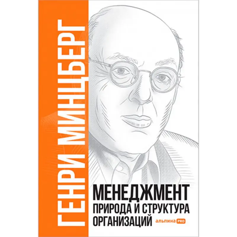 Генри Минцберг BK-00052491 | Книга по менеджменту на русском для руководителей