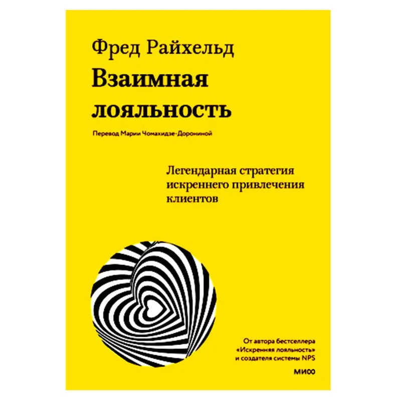 Взаимная лояльность BK-00087977 | Бизнес-книга Стратегия клиентской лояльности