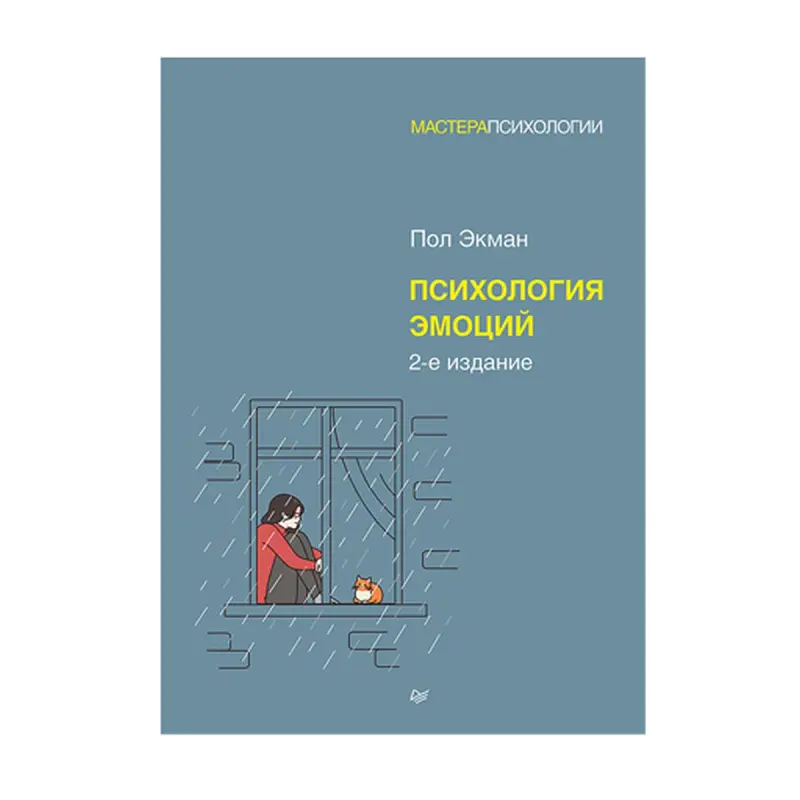 Экман BK-00093192 | Деловая литература Психология эмоций 2-е издание