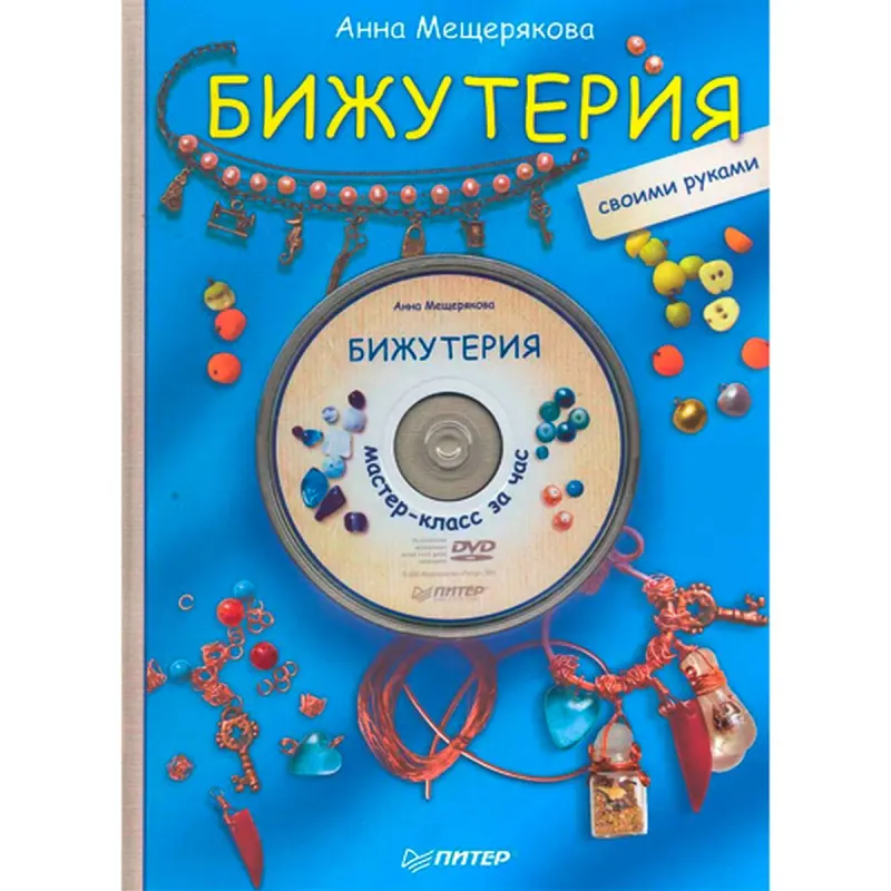 Anna Meshcheryakova BK-00013194 | DIY Jewelry Book + DVD