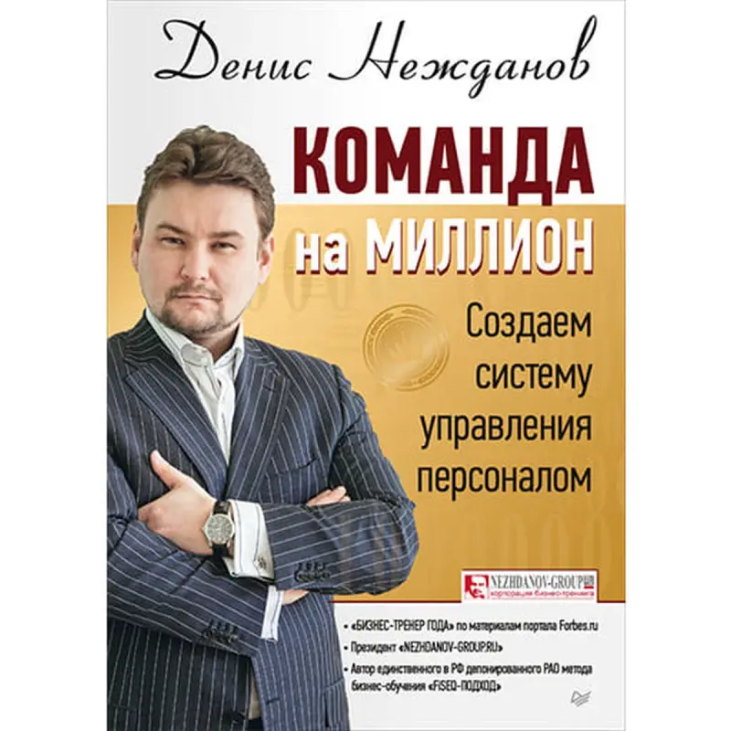 Питер UP-00006332 | Бизнес-книга Команда на миллион на русском языке