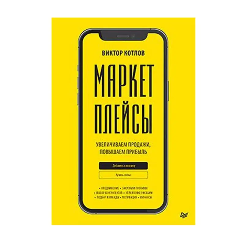 Котлов В. П. BK-00093172 | Книга Бизнеса Стратегии Прибыли Маркетплейсы