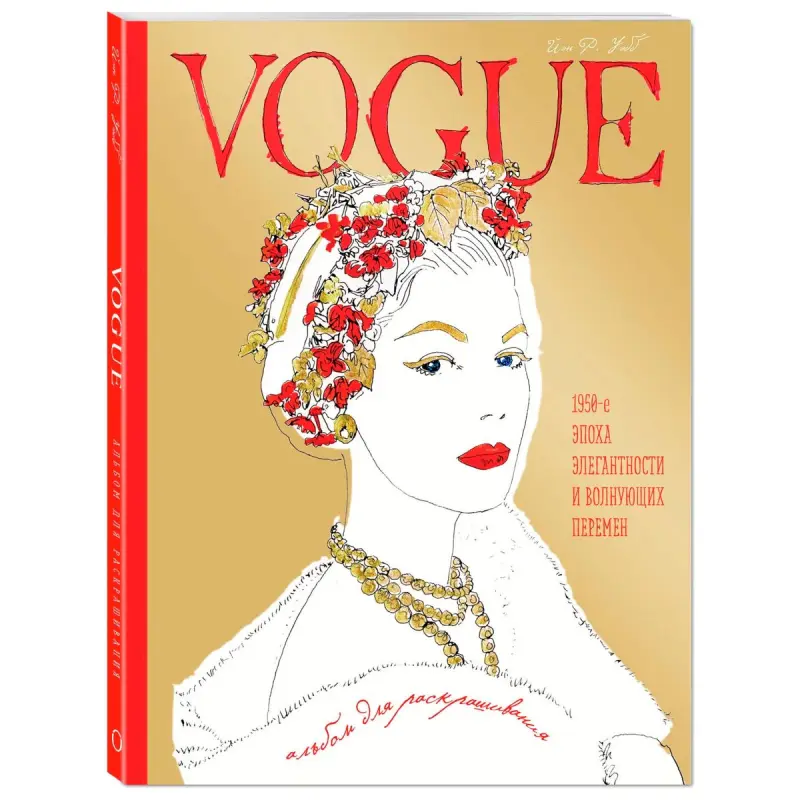 VOGUE BK-00101173 | Альбом для раскрашивания Золотое издание