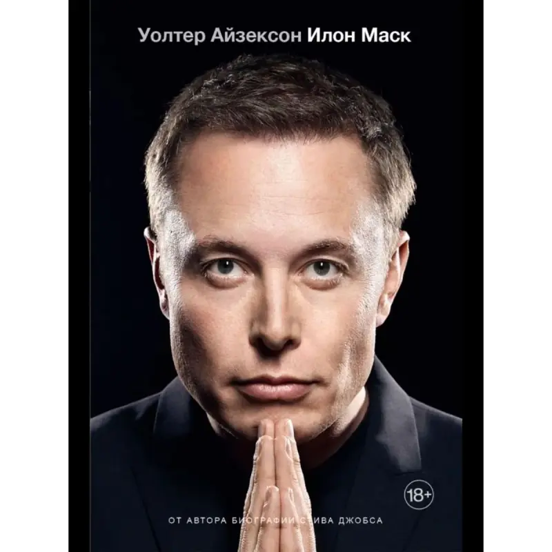 Уолтер Айзексон BK-00100310 | Бизнес-книга на русском языке