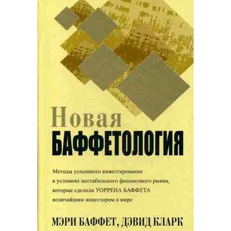 Мэри Баффет BK-00015177 | Деловая книга Новая баффетология на русском языке