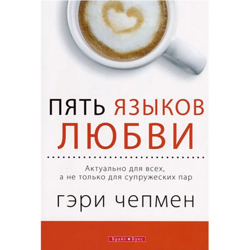 Гэри Чепмен BK-00081463 | Деловая книга Пять языков любви HR-формат