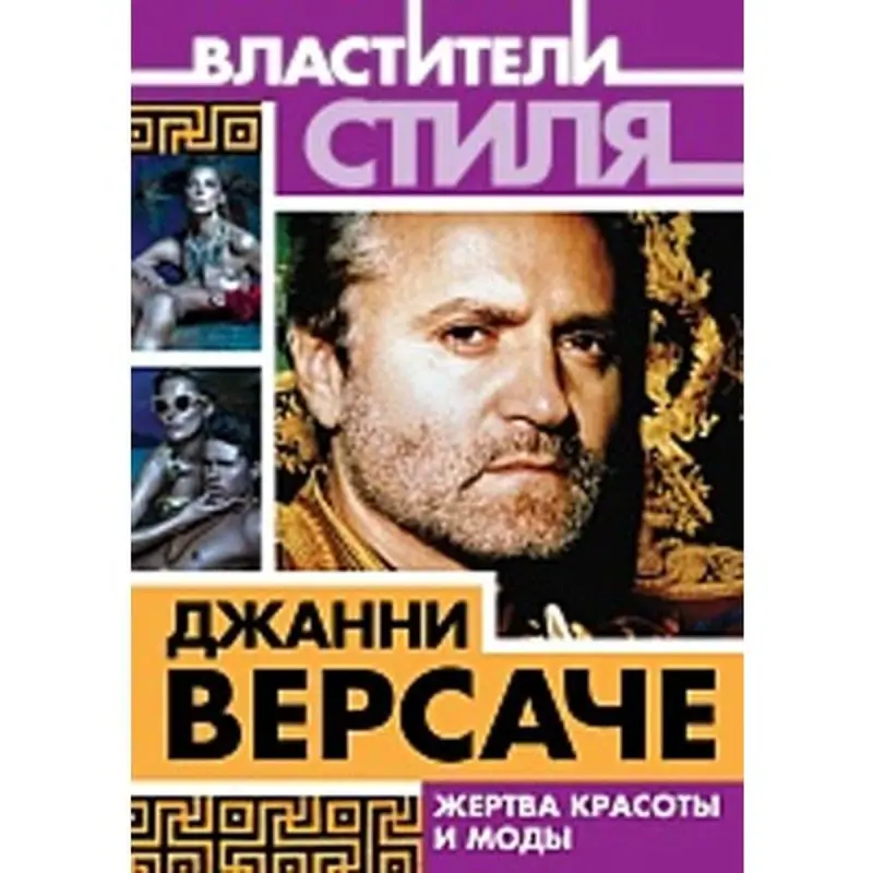 Mikhail Ilinsky BK-00004100 | Book Biography of Gianni Versace
