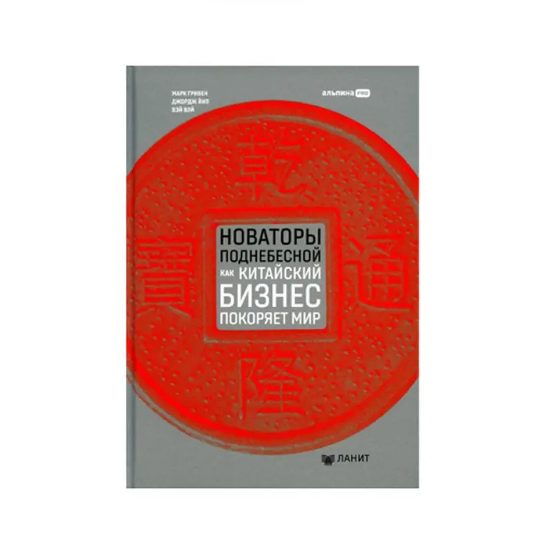 Марк Гривин BK-00085707 | Бизнес-книга Китайский опыт для бизнеса