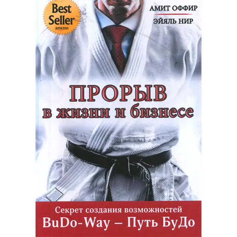 BuDo-Way BK-00030296 | Деловая книга Прорывные стратегии Амита Оффира