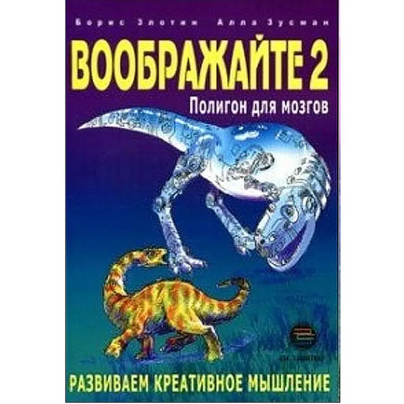 Злотин BK-00019092 | Книга Бизнес-Тренинг по Креативу и Командной Работе