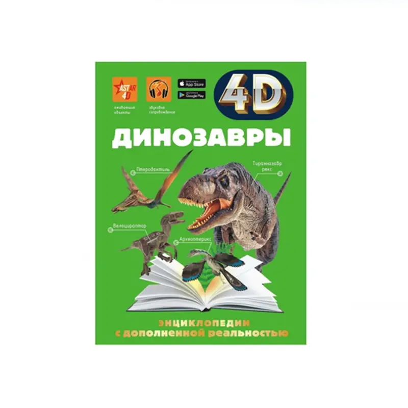 Спектор BK-00091200 | Образовательная книга Динозавры на русском