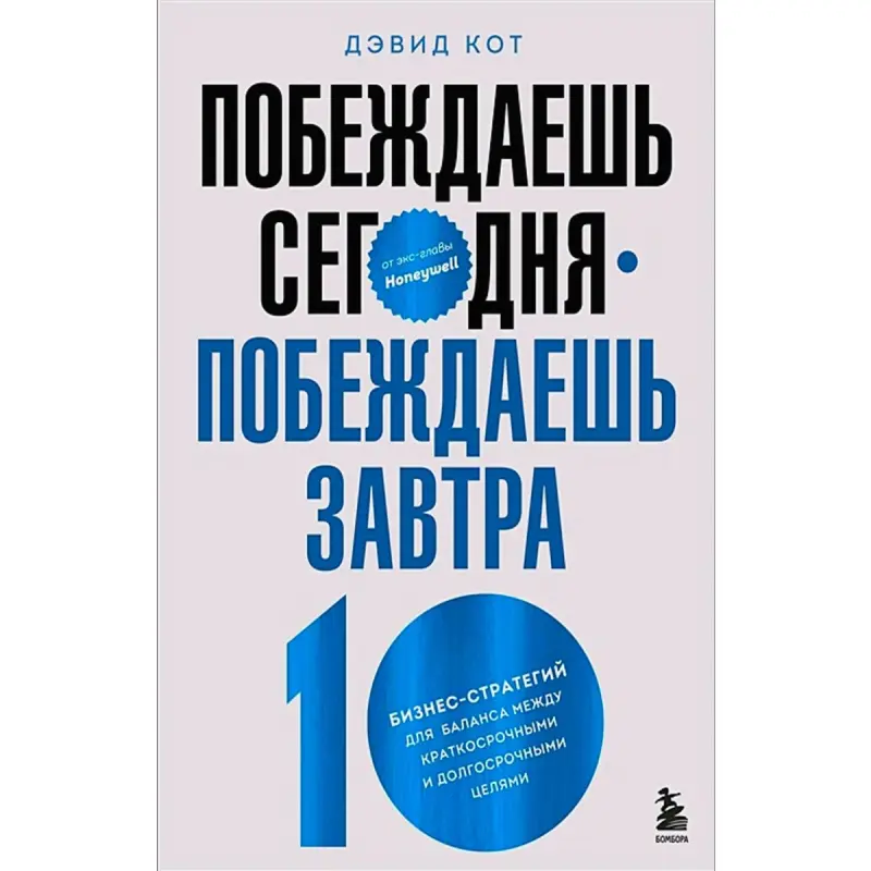 Побеждаешь сегодня BK-00095051 | Business Strategy Book 10 Strategies