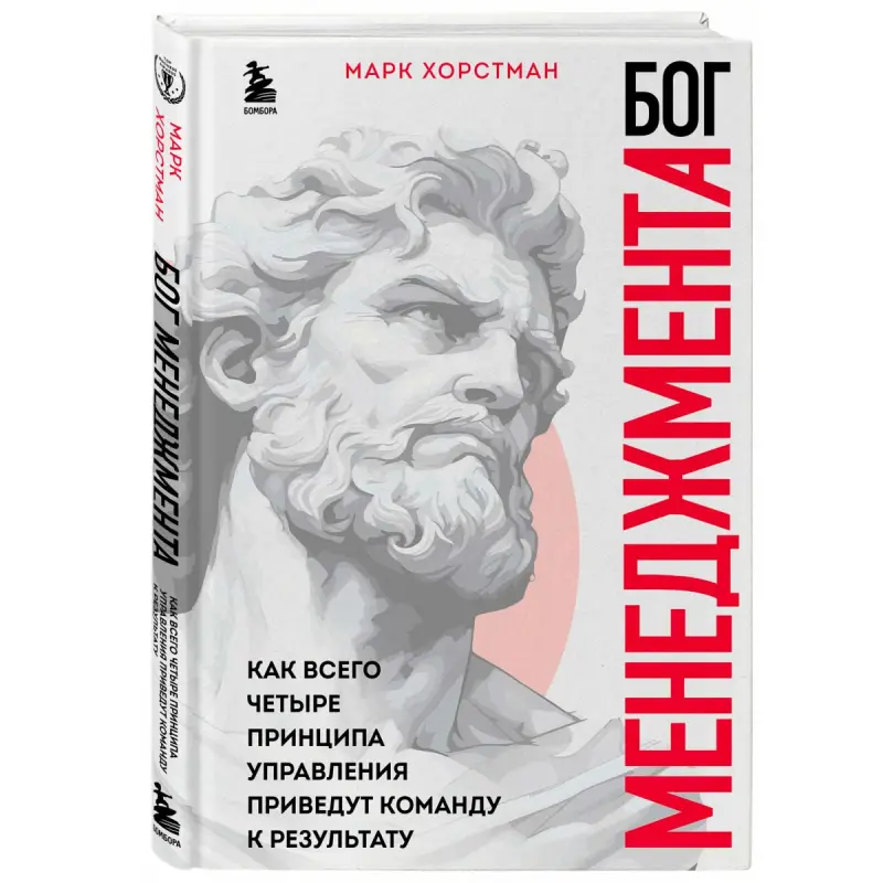 Хорстман М. BK-00101801 | Бизнес-книга 4 принципа управления