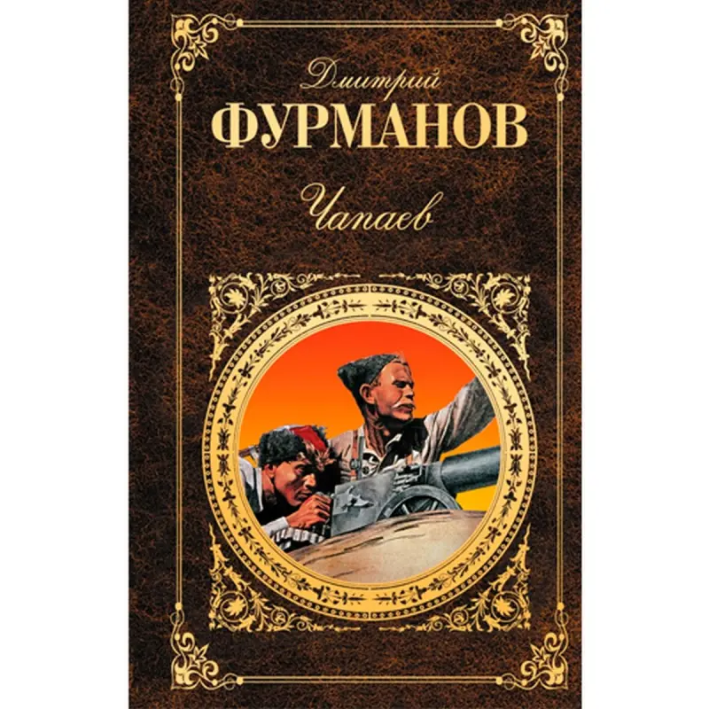 Дмитрий Фурманов BK-00015810 | Книга Классика Русской Литературы