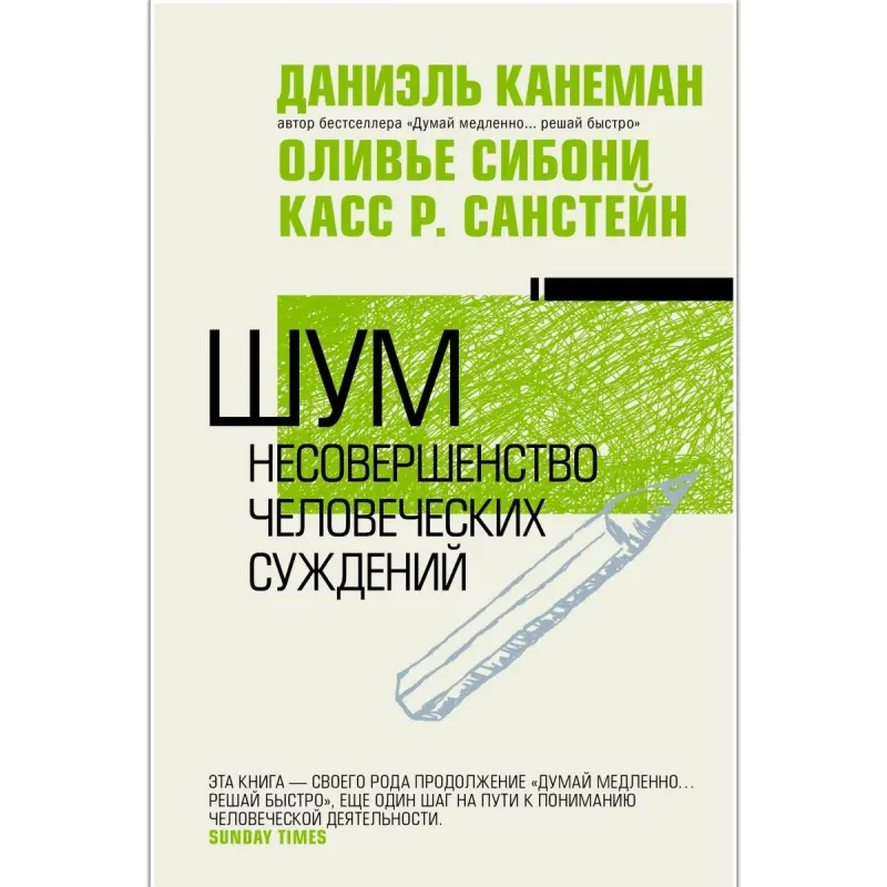 Канеман Д. BK-00101161 | Бизнес-книга Шум. Несовершенство человеческих суждений