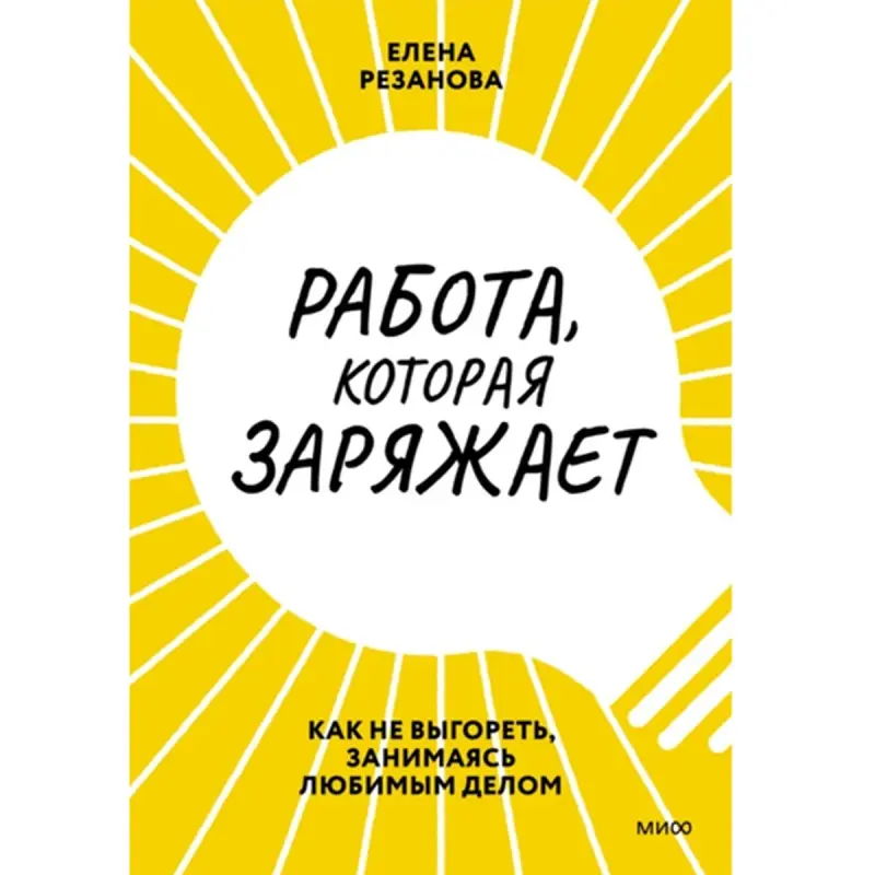 Издательство BK-00095862 | Бизнес-книга профилактика выгорания