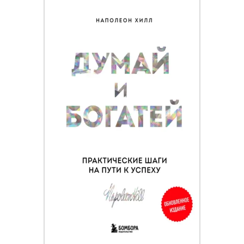 Наполеон Хилл BK-00094983 | Бизнес-книга на русском для тренингов