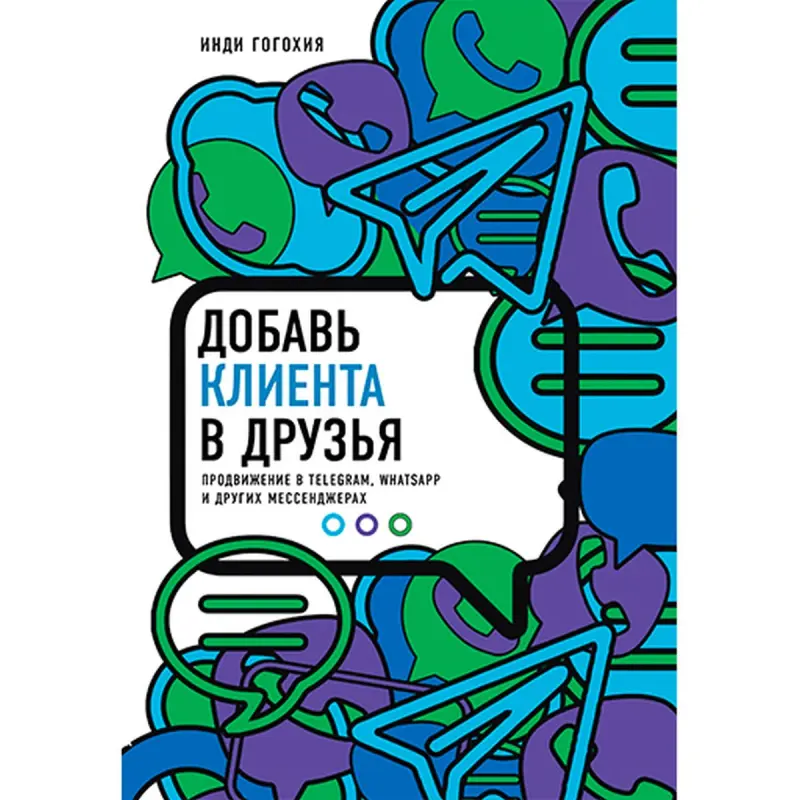 Инди Гогохия BK-00021243 | Бизнес-книга Стратегии по работе с клиентами