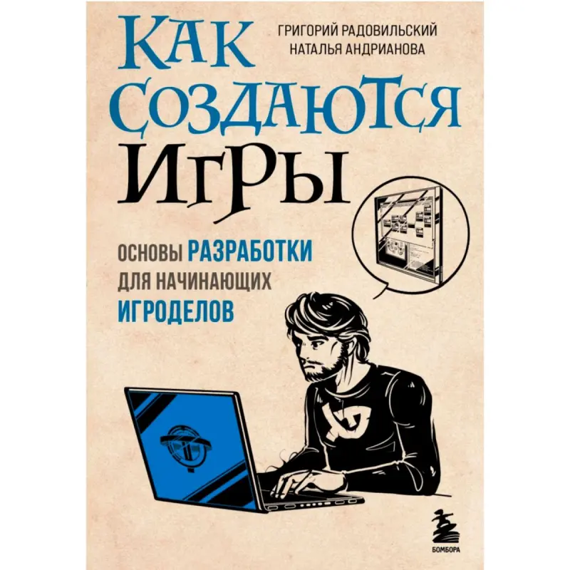 Григорий Радовиль BK-00095002 | Книга Основы разработки игр для начинающих
