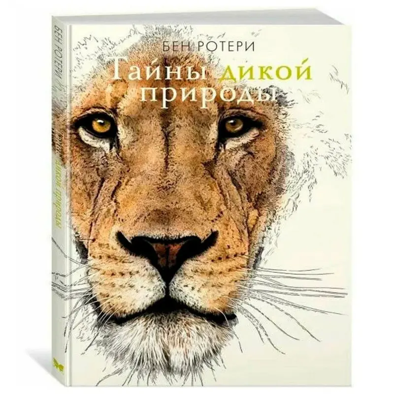 Ротери Б. BK-00100340 | Book Wildlife Exploration
