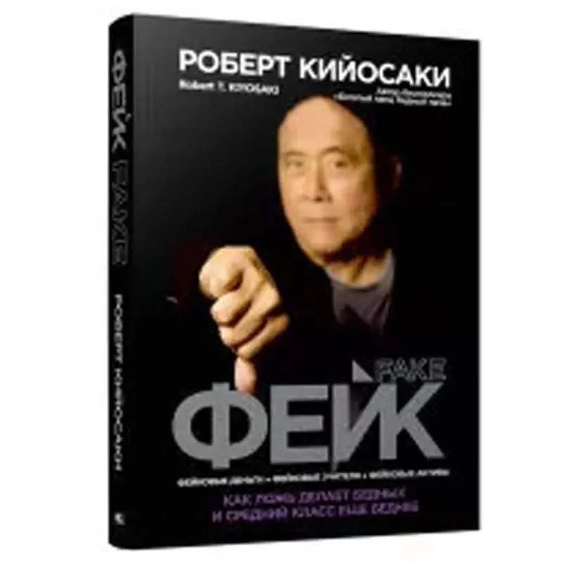 Фейк.Роберт Кийосаки BK-00049806 | Деловая книга бестселлер