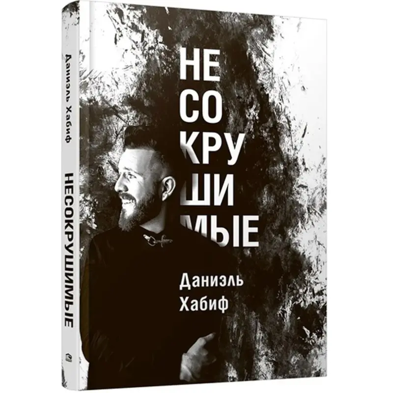 Хабиф Д. BK-00096090 | Деловая книга Бестселлер на русском