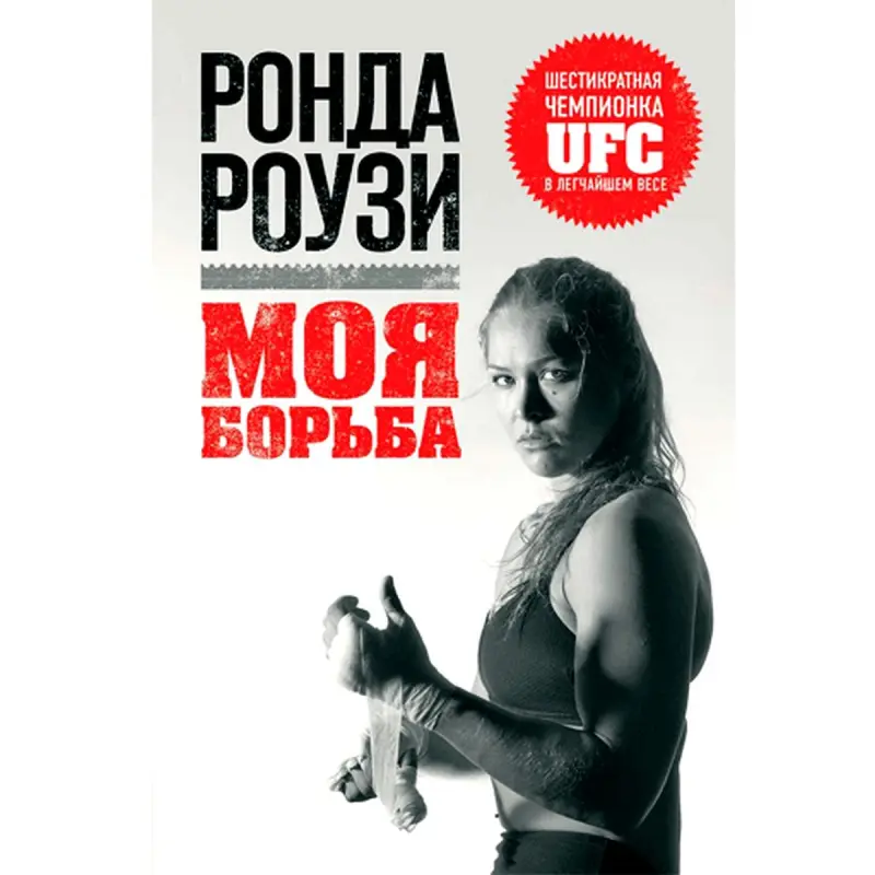 Ronda Rousey BK-00007968 | Özü Hakda Kitap Rusça Neşir