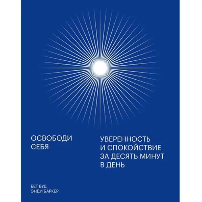 Энди Баркер BK-00095849 | Бизнес-книга по управлению стрессом