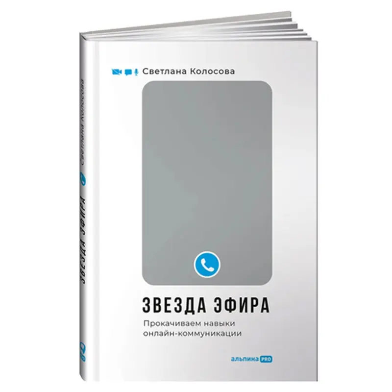 Альпина Паблишер BK-00084108 | Бизнес-книга Навыки онлайн-коммуникации