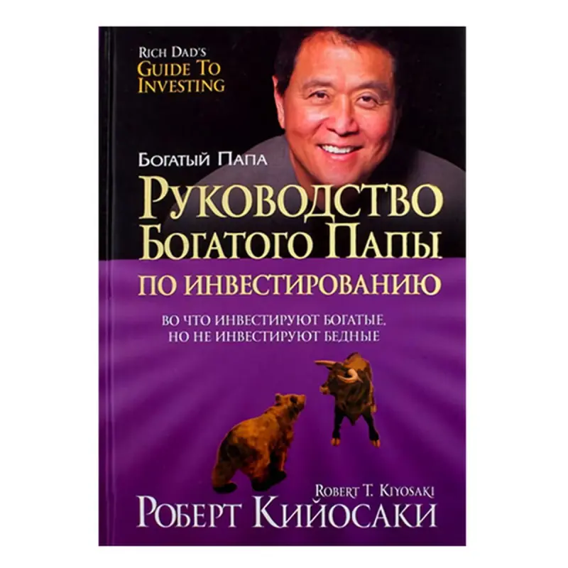 Кийосаки BK-00082790 | Бизнес-книга Руководство богатого папы по инвестированию