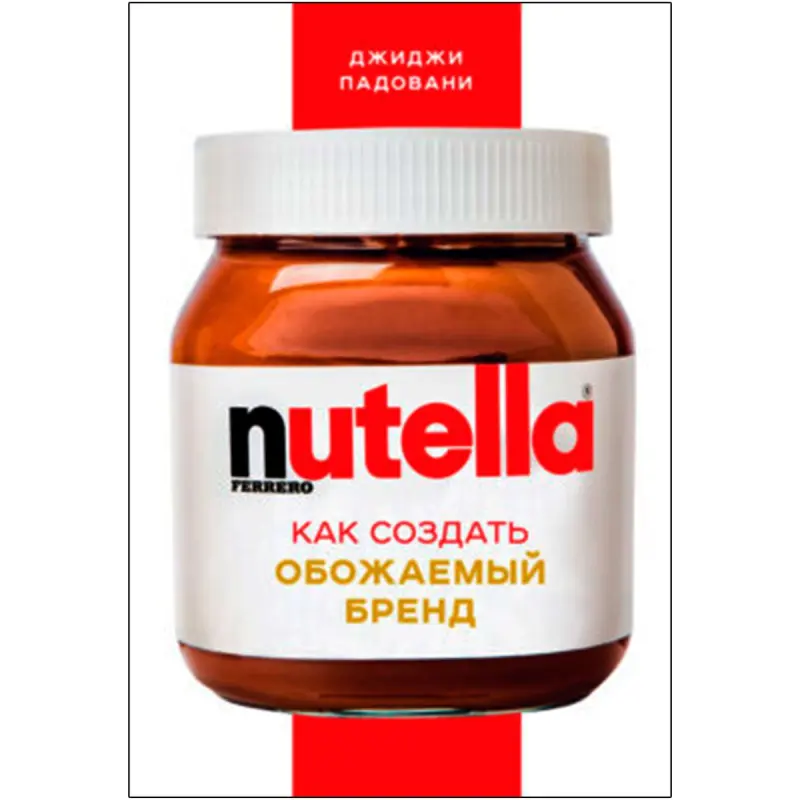 Падовани Д. BK-00094927 | Бизнес-книга Брендинг-Кейс Nutella