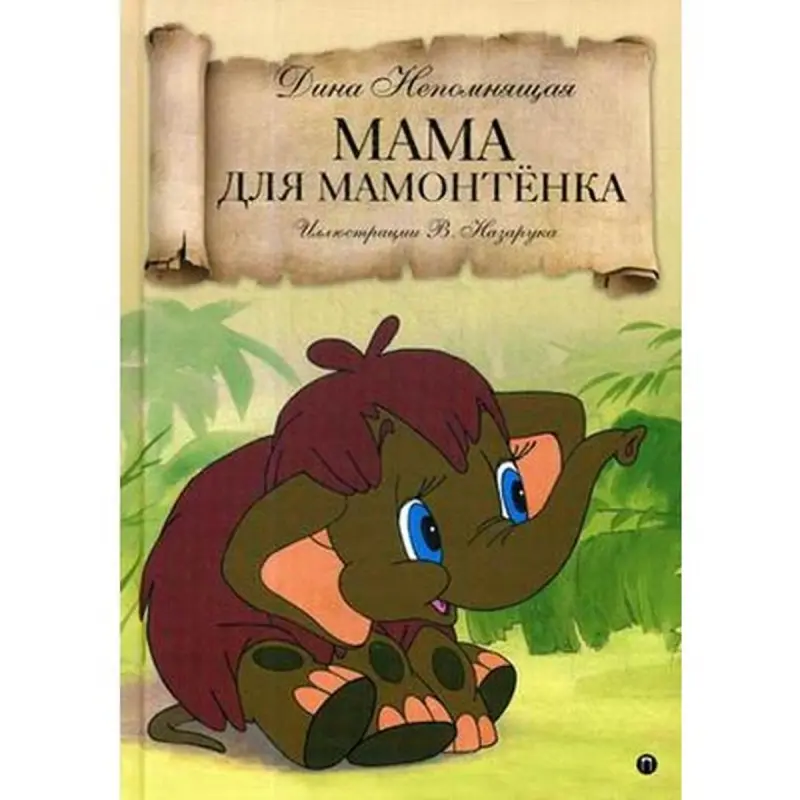 Непомнящая Дина BK-00013210 | Детская книга на русском языке