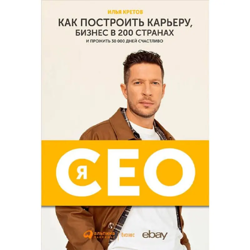 Кретов Илья BK-00096052 | Бизнес-книга Глобальные стратегии лидерства