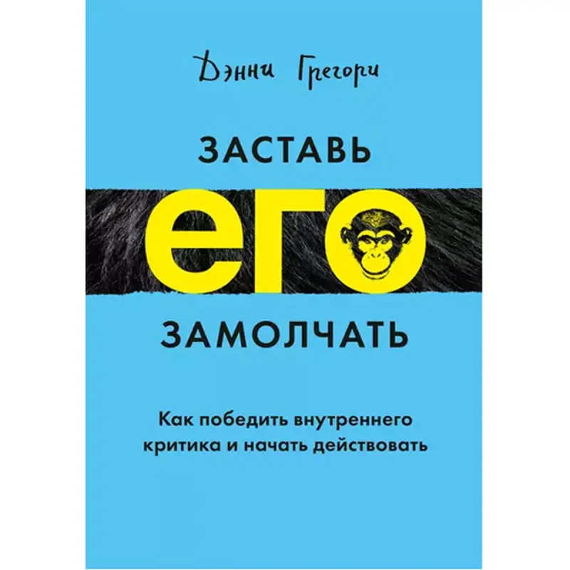 Заставь его замолчать BK-00095828 | Бизнес-книга Личностный Рост