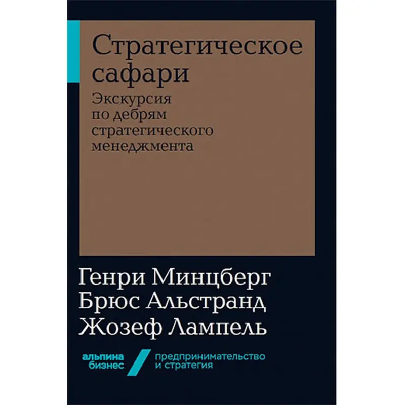Минцберг Альстранд BK-00035283 | Бизнес-книга Русское издание Быстрая доставка