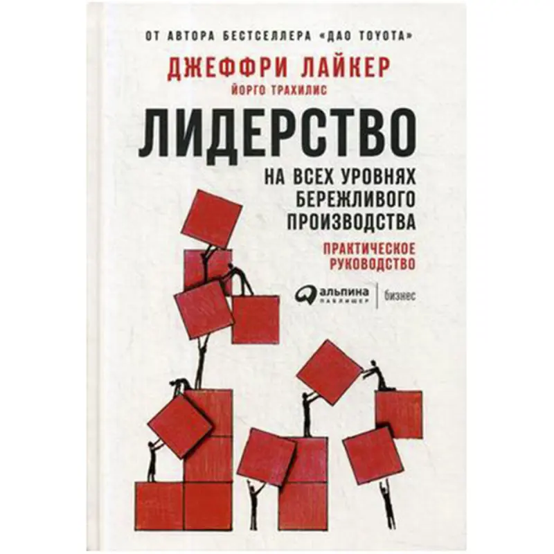 Джеффри Лайкер BK-00036193 | Бизнес-книга Бережливое производство Руководство