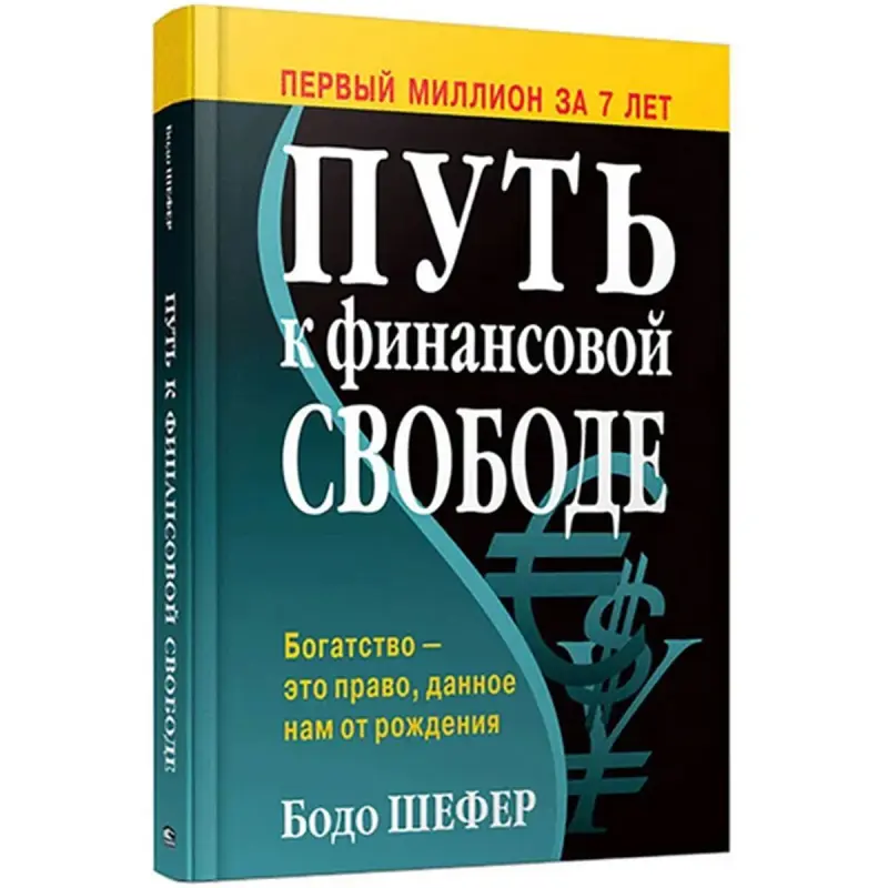 Bodo Schafer BK-00096094 | Business Book Russian Edition