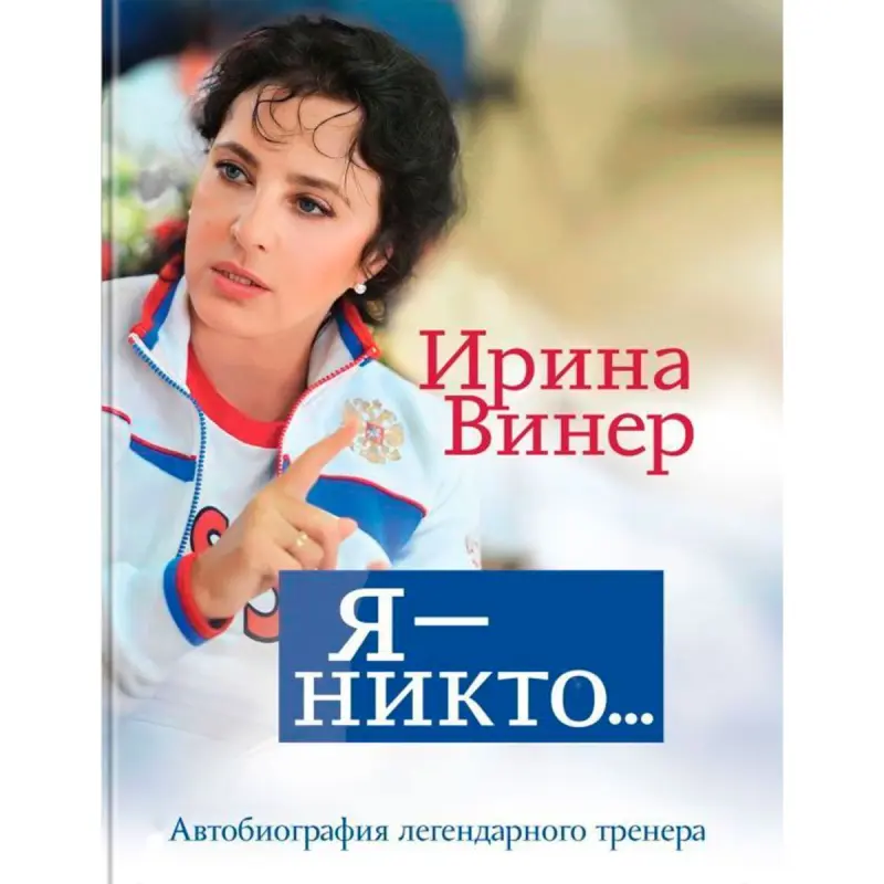 Ирина Винер BK-00095124 | Автобиография Книга Лидерство и Мотивация