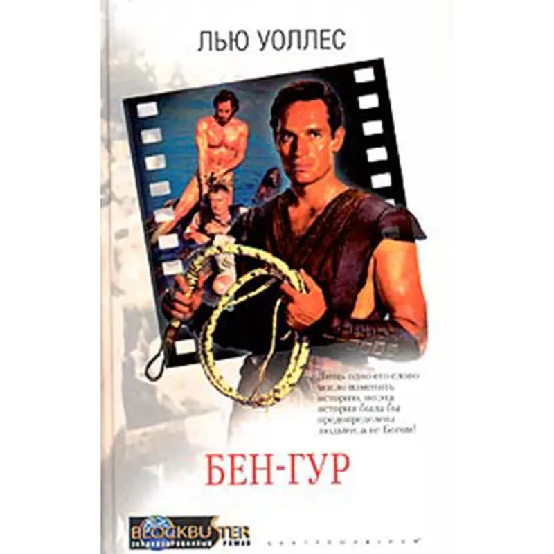 Лью Уоллес BK-00020922 | Книга Бен-Гур Классический роман