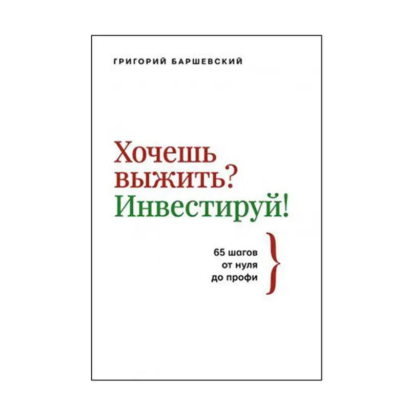 Баршевский Г.А. BK-00072357 | Деловая книга 65 шагов к успеху в инвестициях