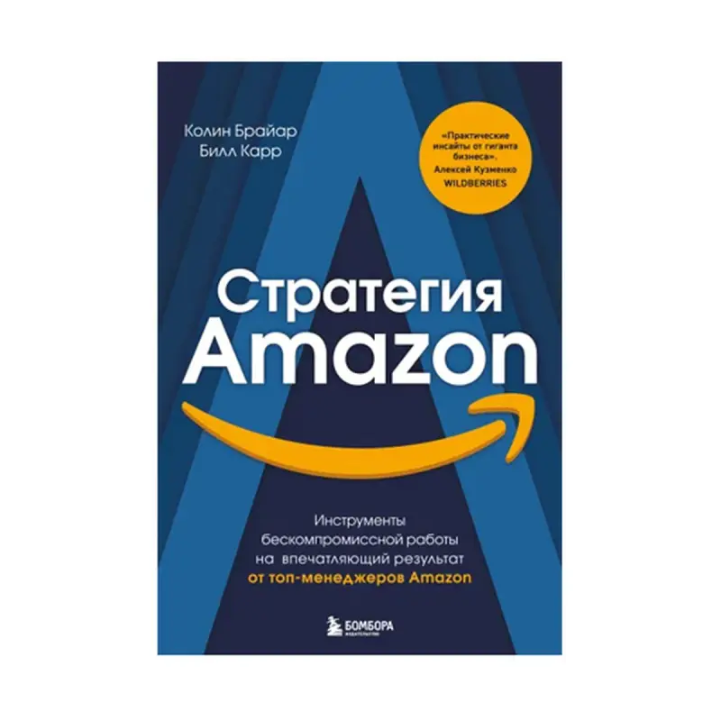 Стратегия Amazon BK-00084665 | Бизнес-книга Эффективные инструменты e-commerce