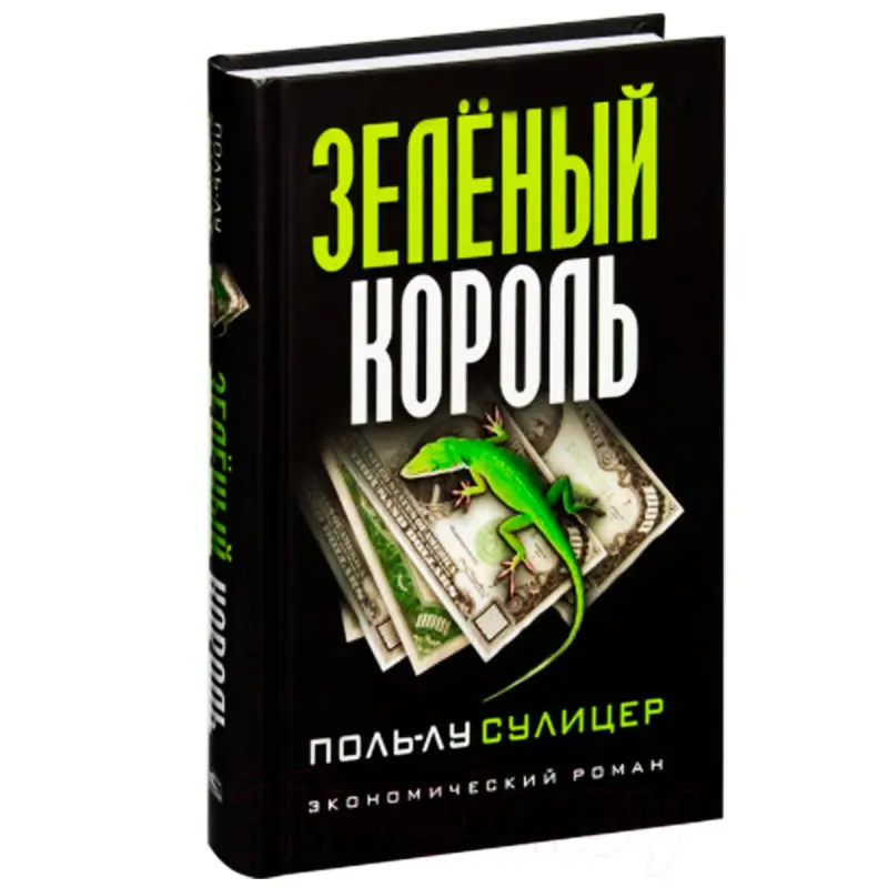 Сулицер П.-Л. BK-00100030 | Iş Kitaby Ýaşyl Patyşa