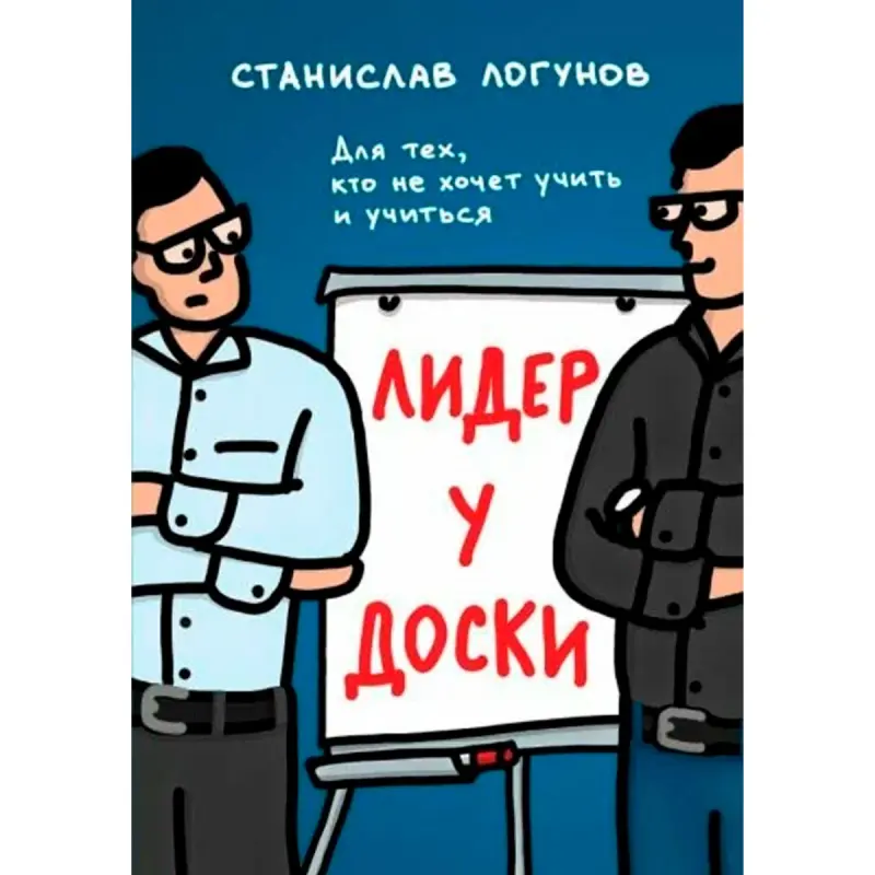 Станислав Логунов BK-00099569 | Бизнес-книга Практические Лидерские Инсайты